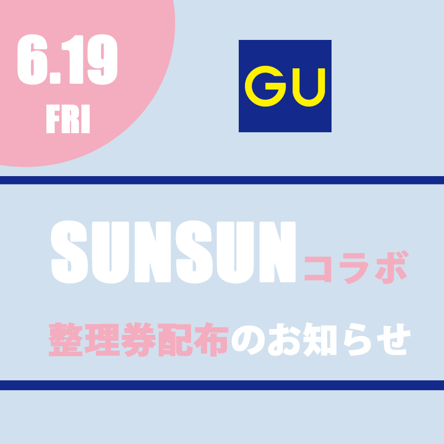 【GU】「SUNSUN」コラボ販売 整理券配布のお知らせ