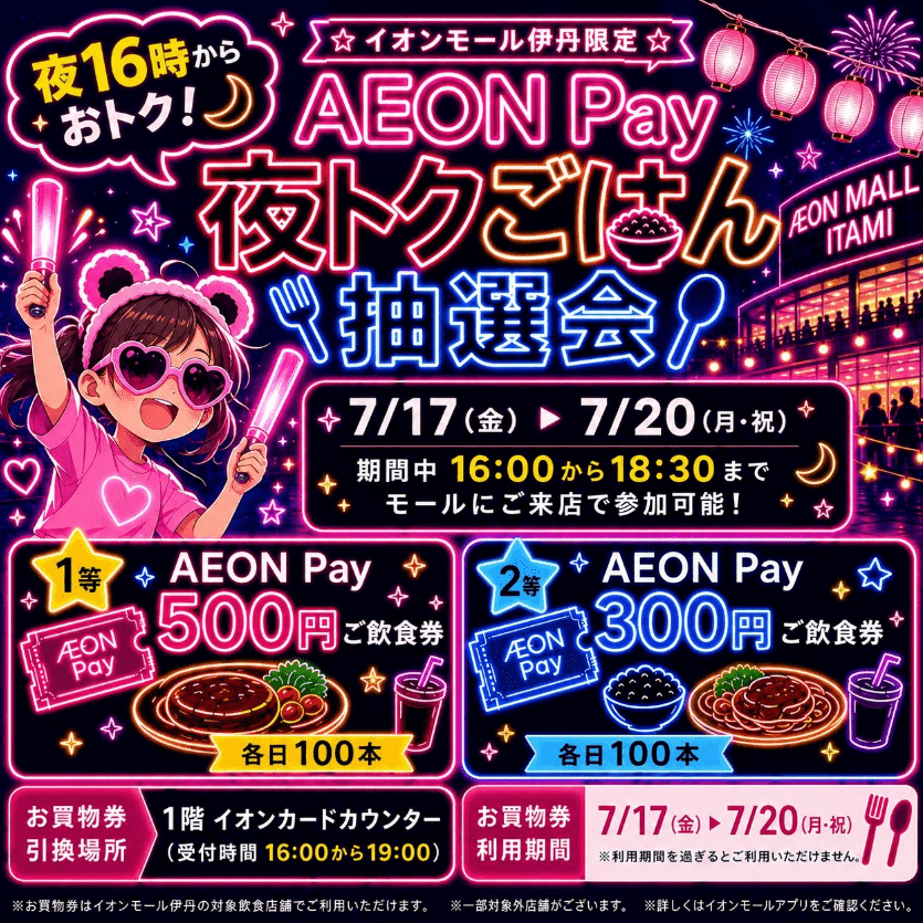 AEON Pay　夜トクごはん抽選会