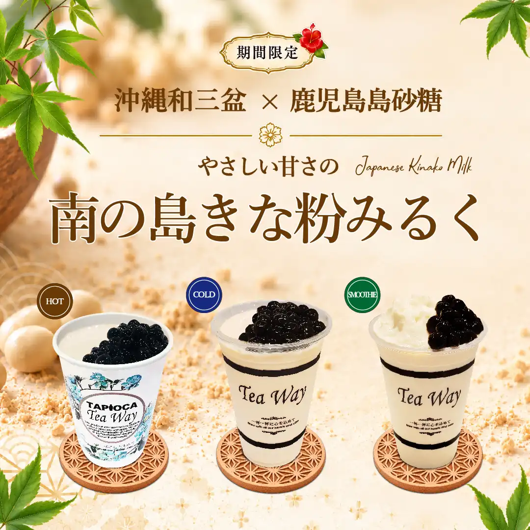 期間限定「やさしい甘さの南の島きな粉みるく」