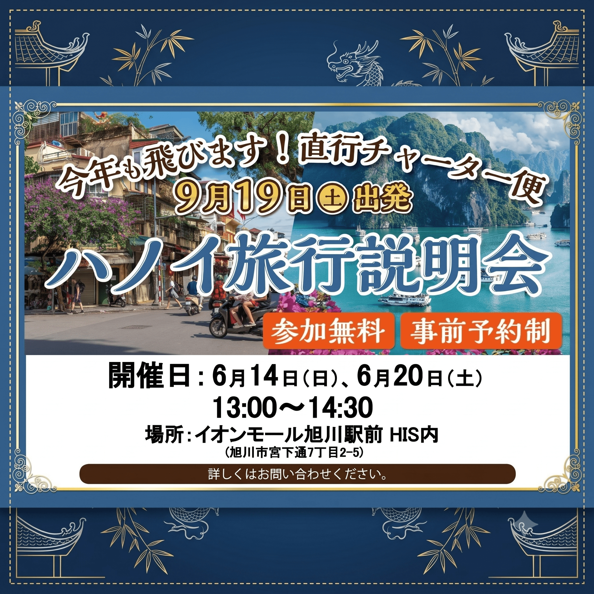 シルバーウィーク！新千歳発ハノイ行き直行チャーター便 旅行説明会開催！