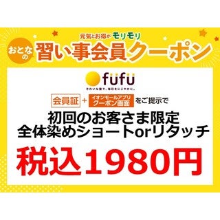 初回のお客さま限定全体染めショートorリタッチ税込1980円