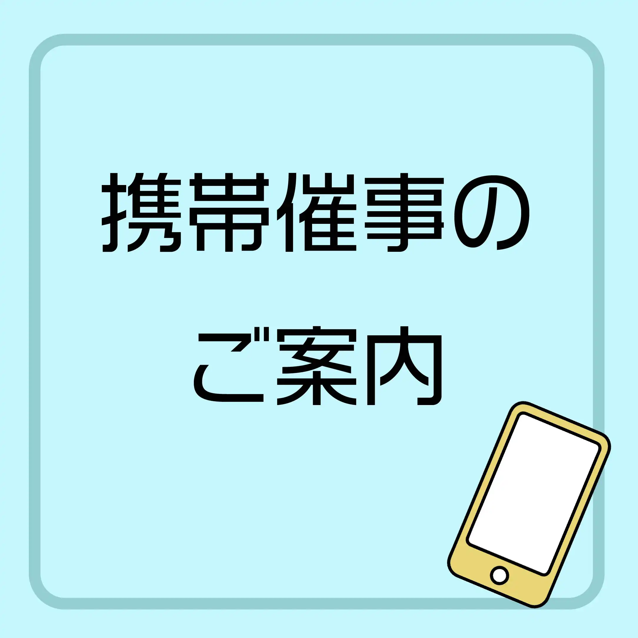 携帯催事のご案内
