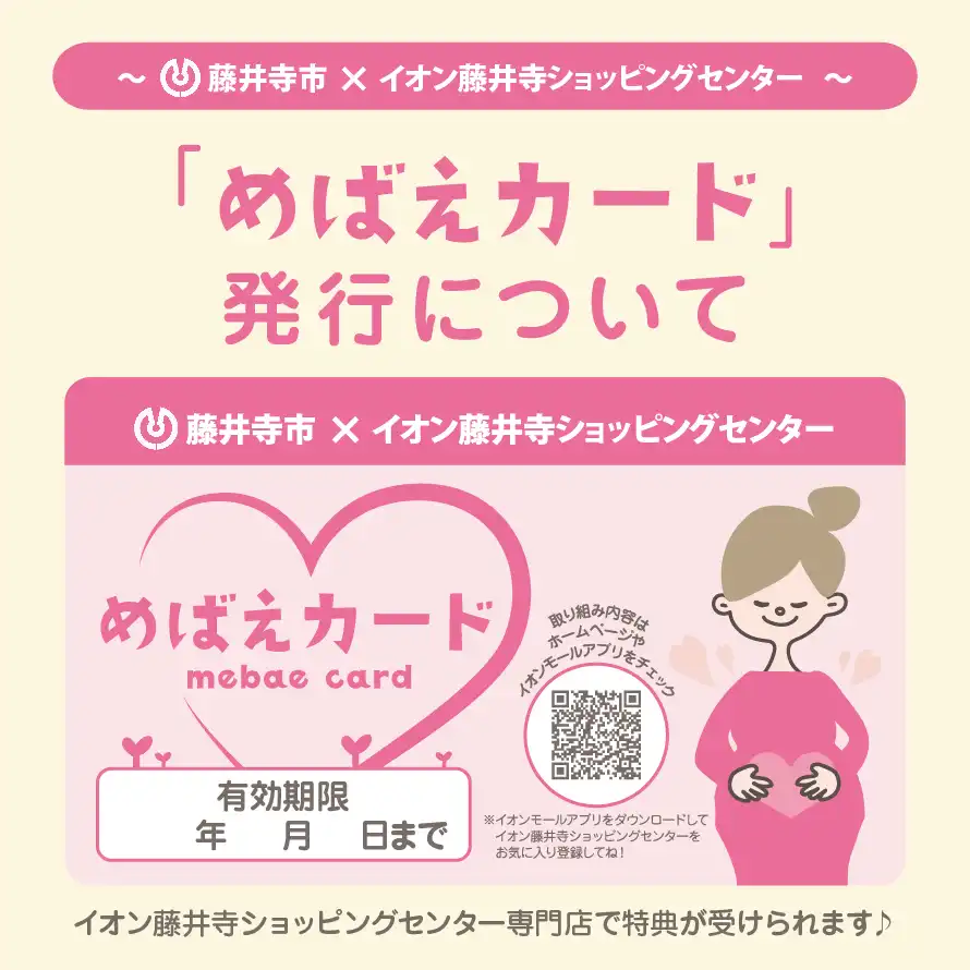 ～藤井寺市 × イオン藤井寺ショッピングセンター「めばえカード」発行について～
