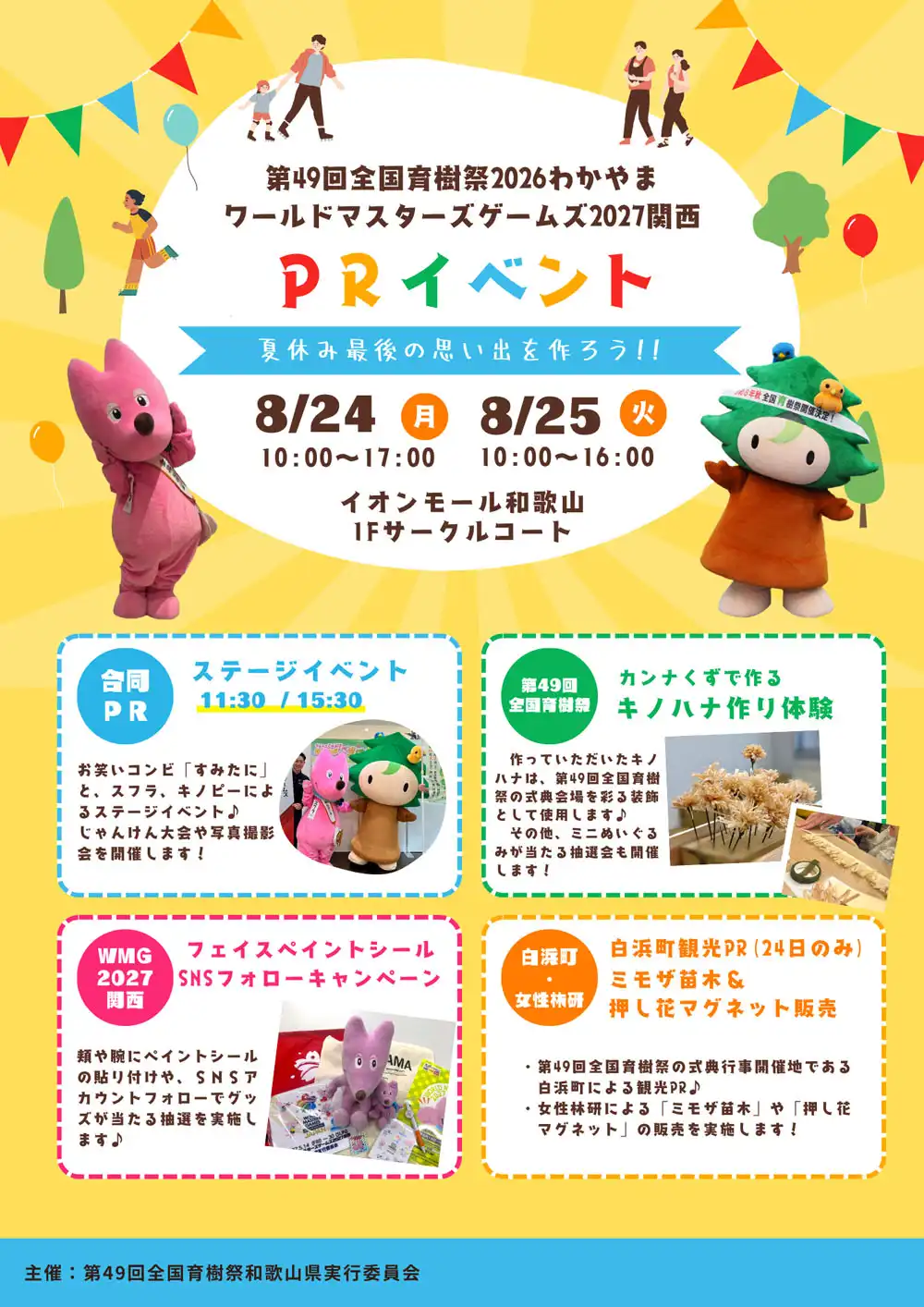 第49回全国育樹祭2026わかやま＆ワールドマスターズゲームズ2027関西PRイベント