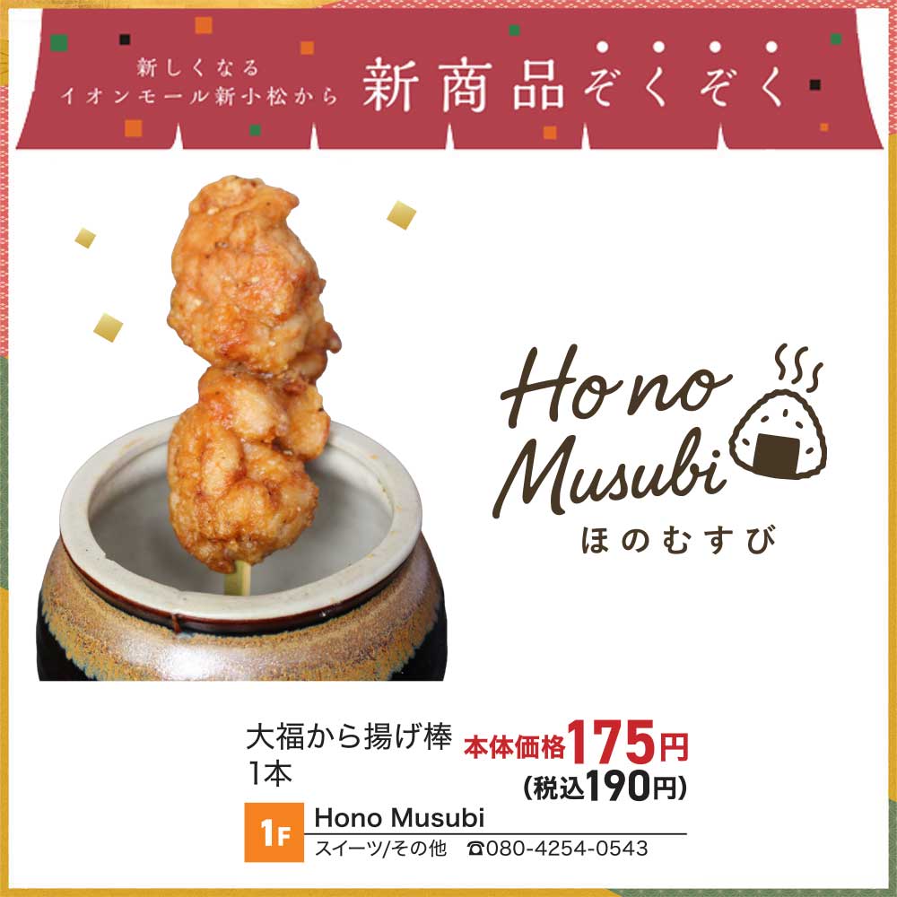 大福から揚げ棒