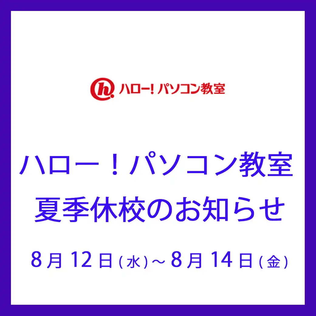【ハロー！パソコン教室】夏期休校のお知らせ