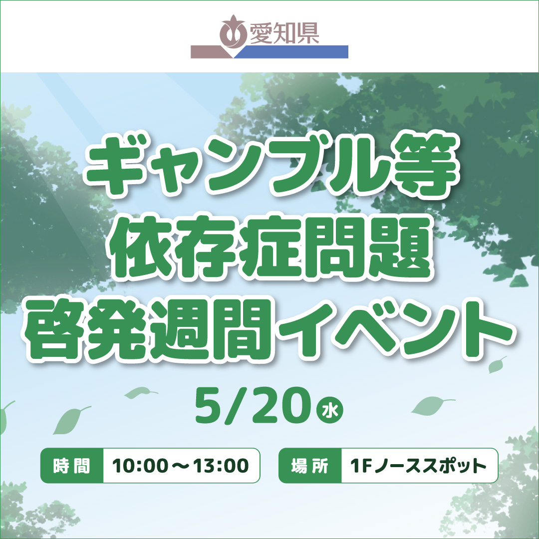 愛知県ギャンブル等依存症問題啓発週間イベント