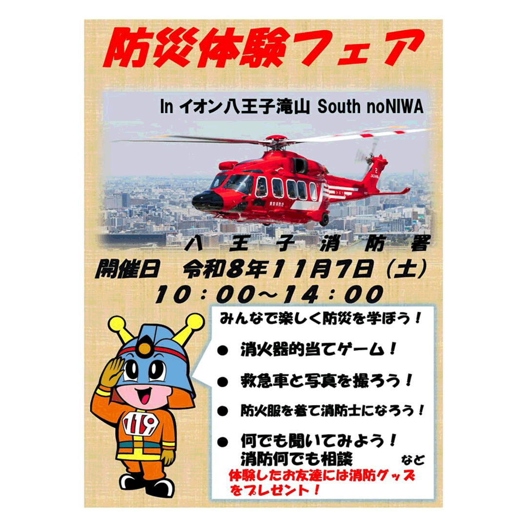 防災体験フェア