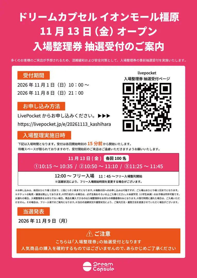 11月13日(金) ドリームカプセル 入場整理券 抽選受付のご案内