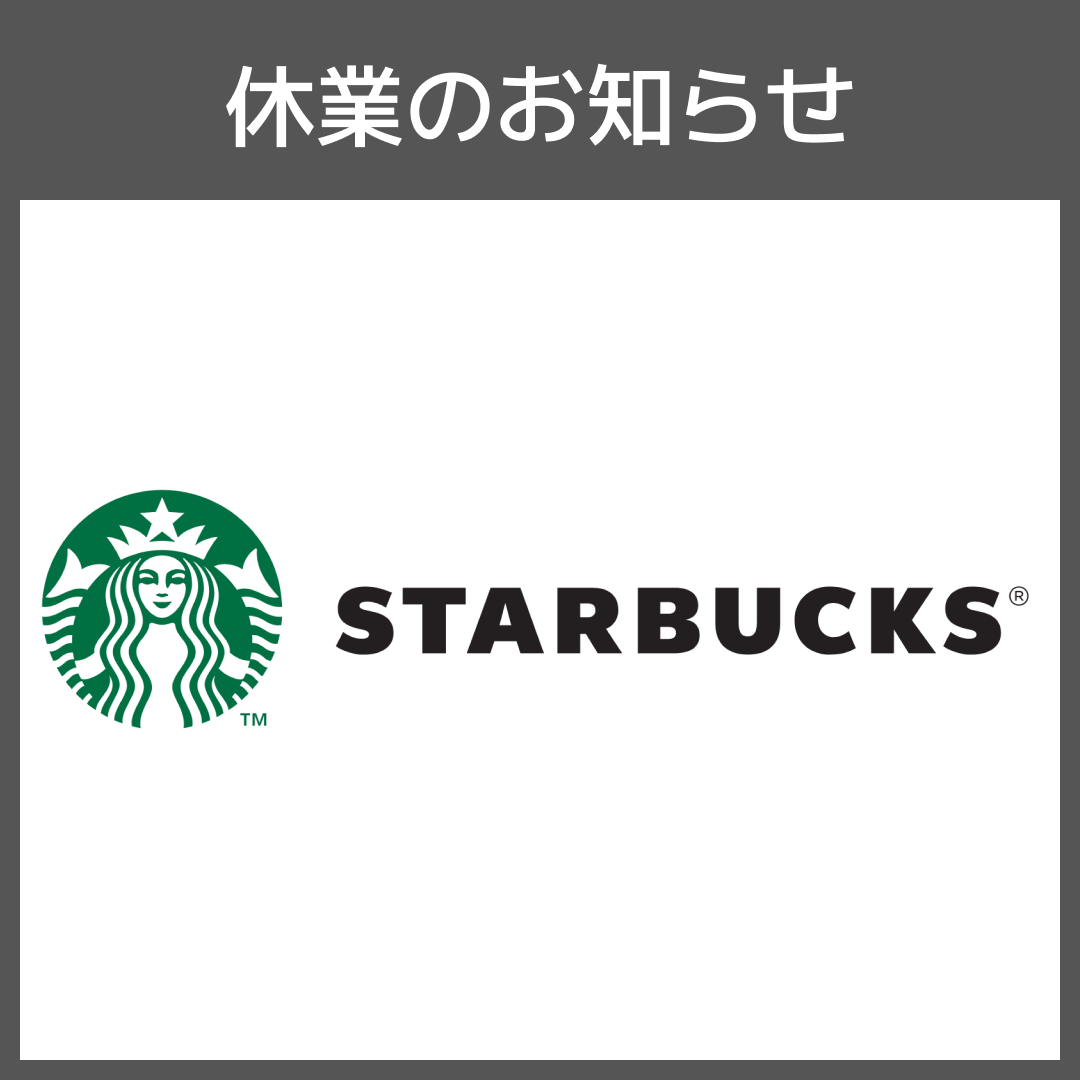 スターバックスコーヒー臨時休業のお知らせ