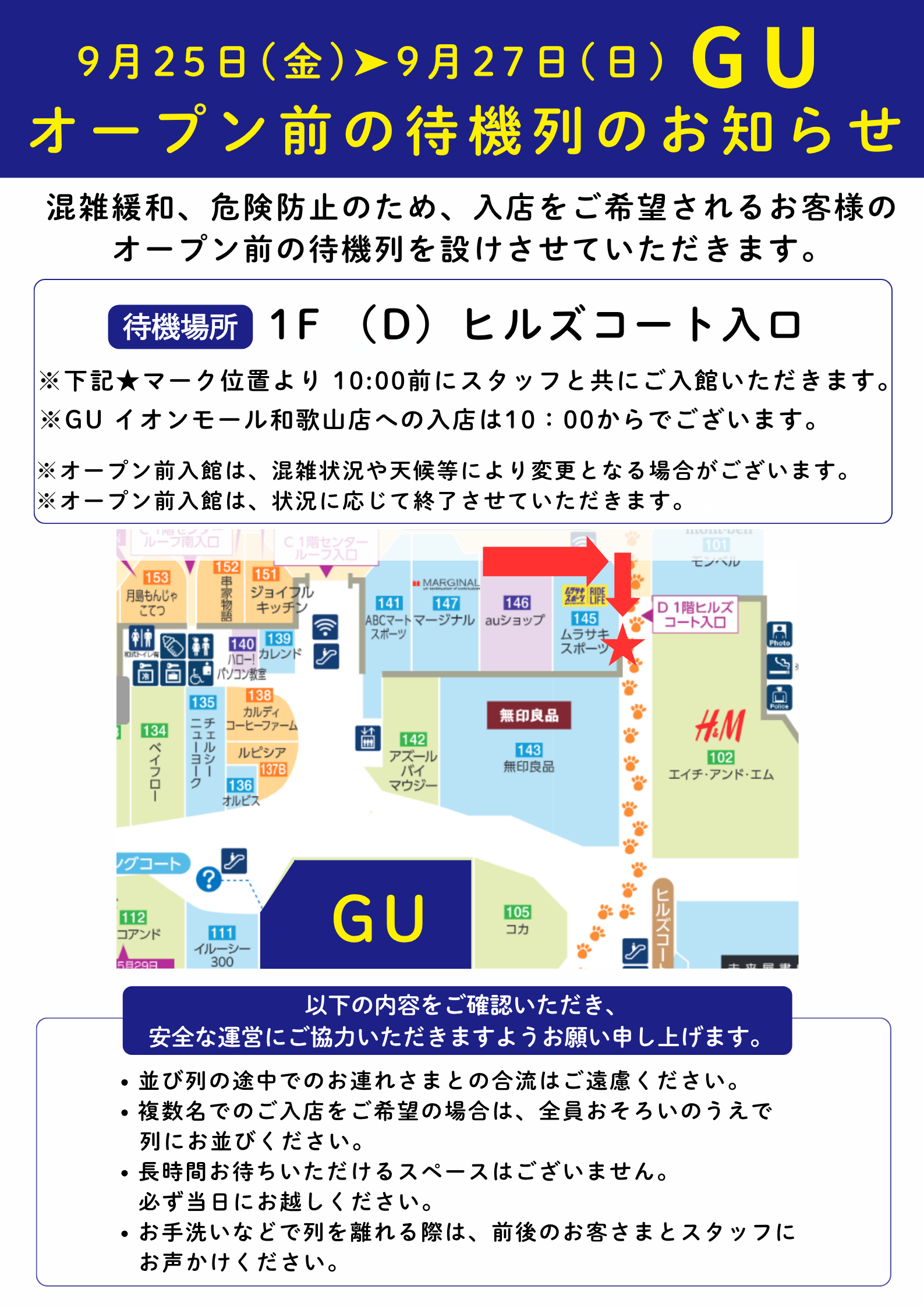 9/25(金)➤9/27(日) GU入店ご希望のお客さまへ 開店前の待機列のお知らせ