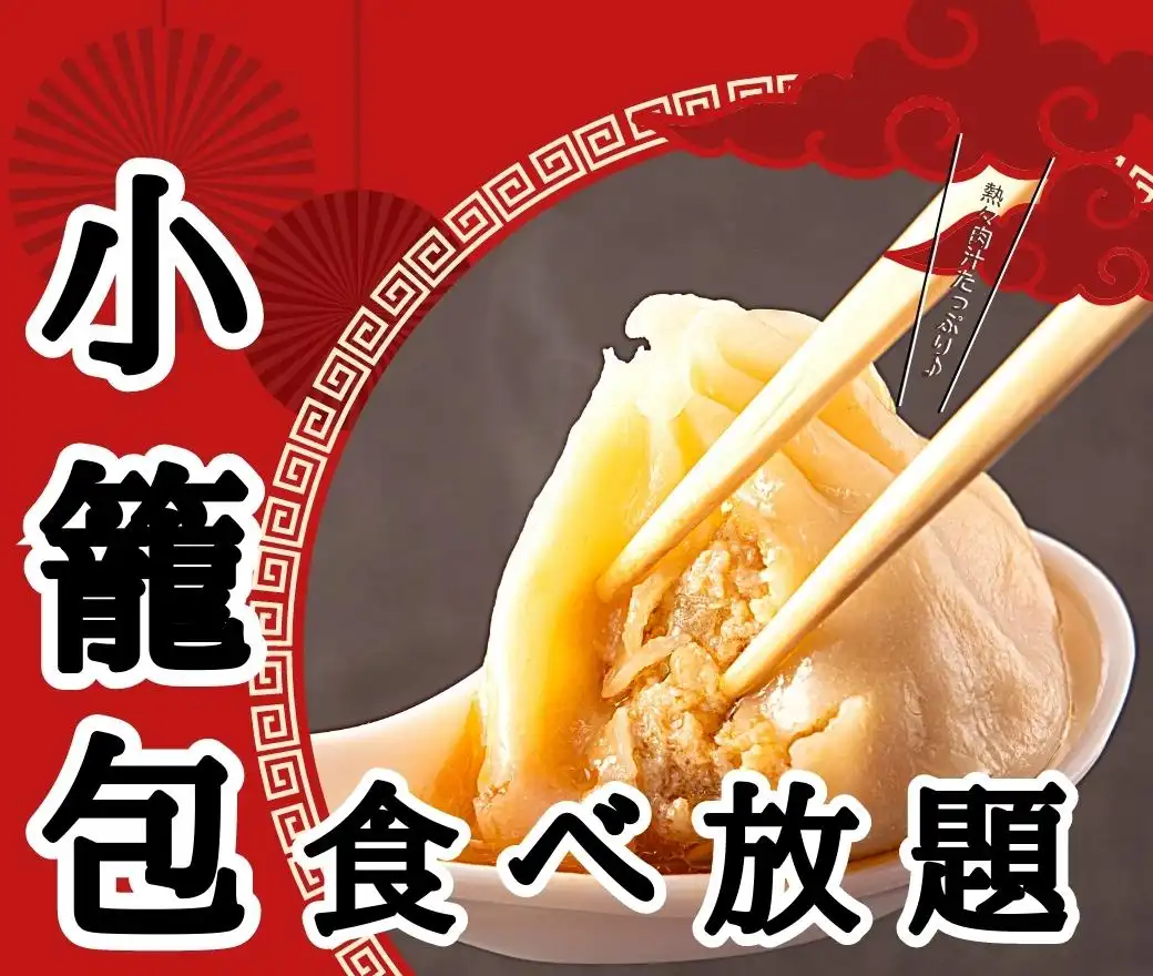 ＼熱々小籠包食べ放題☆／