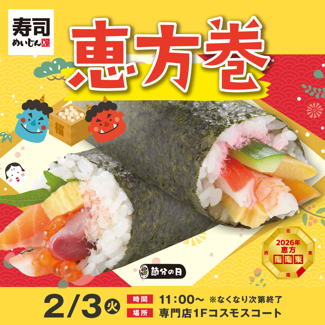 【寿司めいじん】恵方巻販売