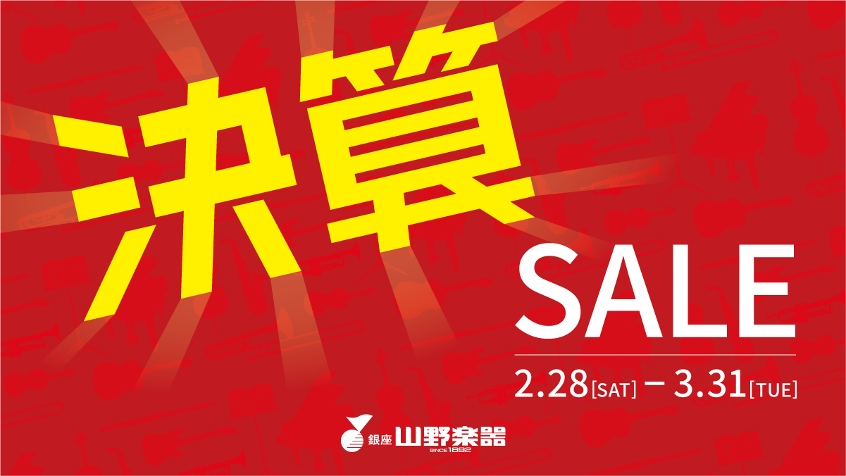 年に一度の決算セール!開催!!