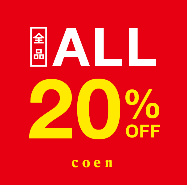 【期間限定】全品20％OFF！