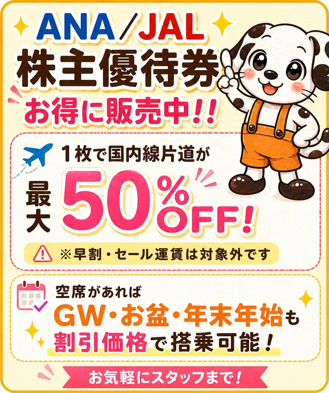ANA/JAL　航空券(株主優待)販売中！