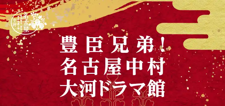 豊臣ミュージアムPRイベント