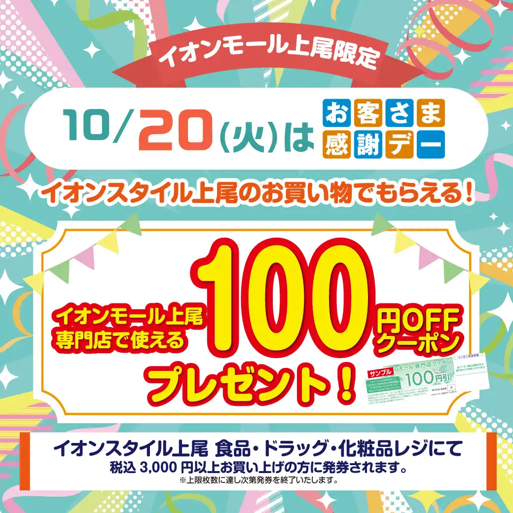 ＜10月20日(火)＞イオンスタイル上尾でお買い物すると、イオンモール上尾専門店で使えるクーポンをプレゼント
