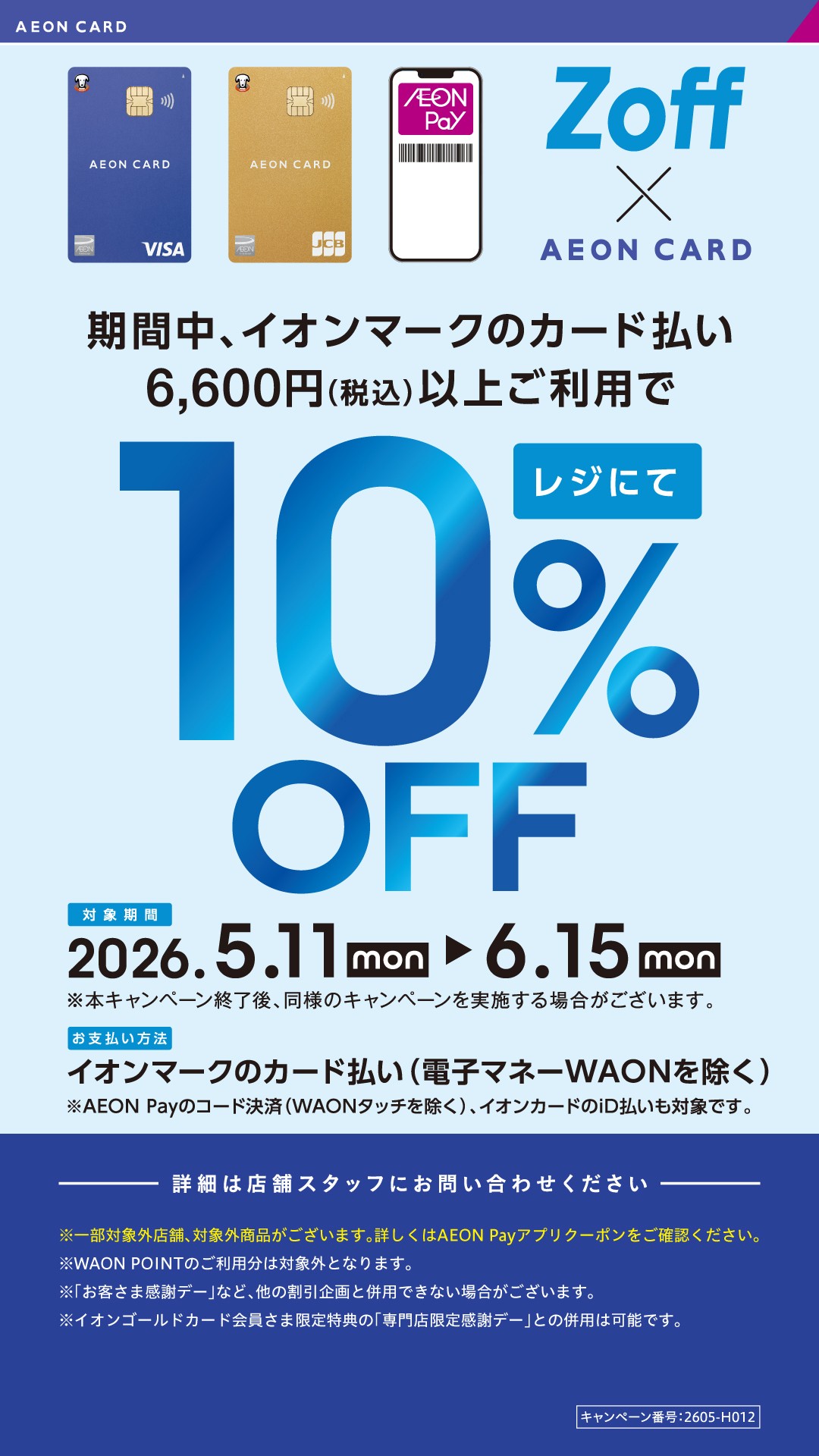 Zoff×AEON CARD　レジにて10％OFF