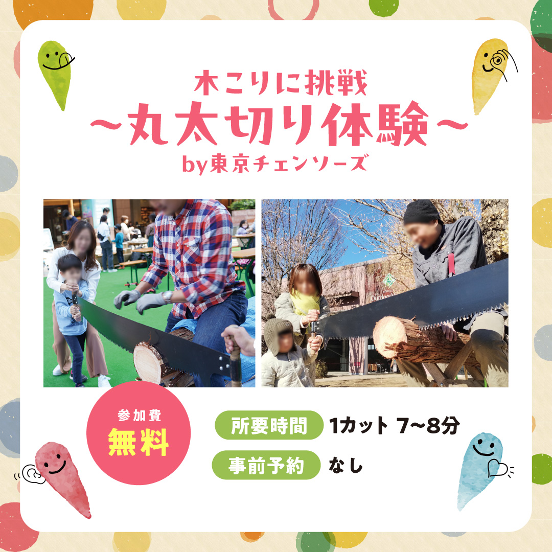 【SDGsワークショップ】木こりに挑戦～丸太切り体験～by東京チェンソーズ