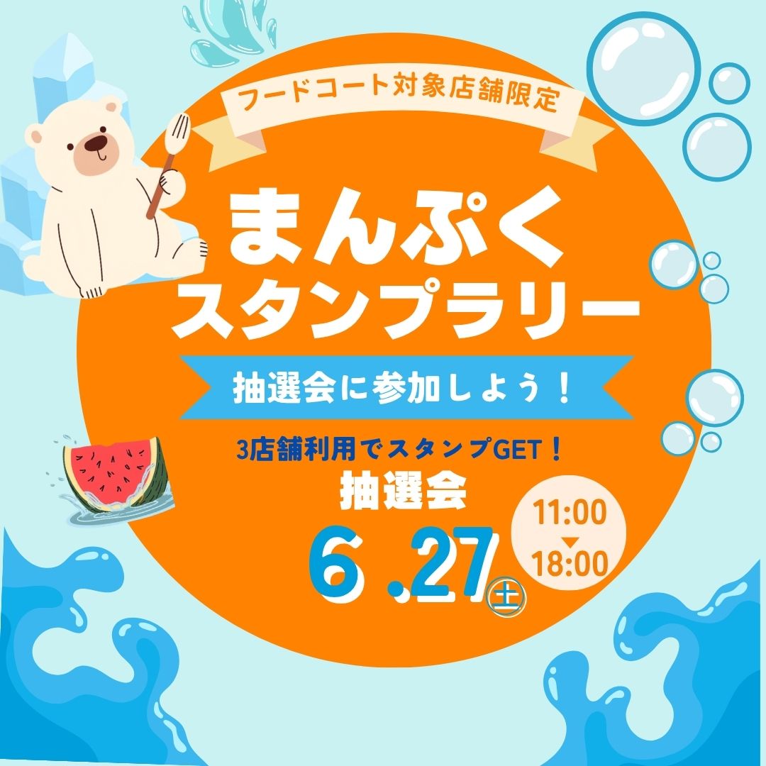 びしょぬれのあとはフードコートへ！満腹スタンプラリー開催