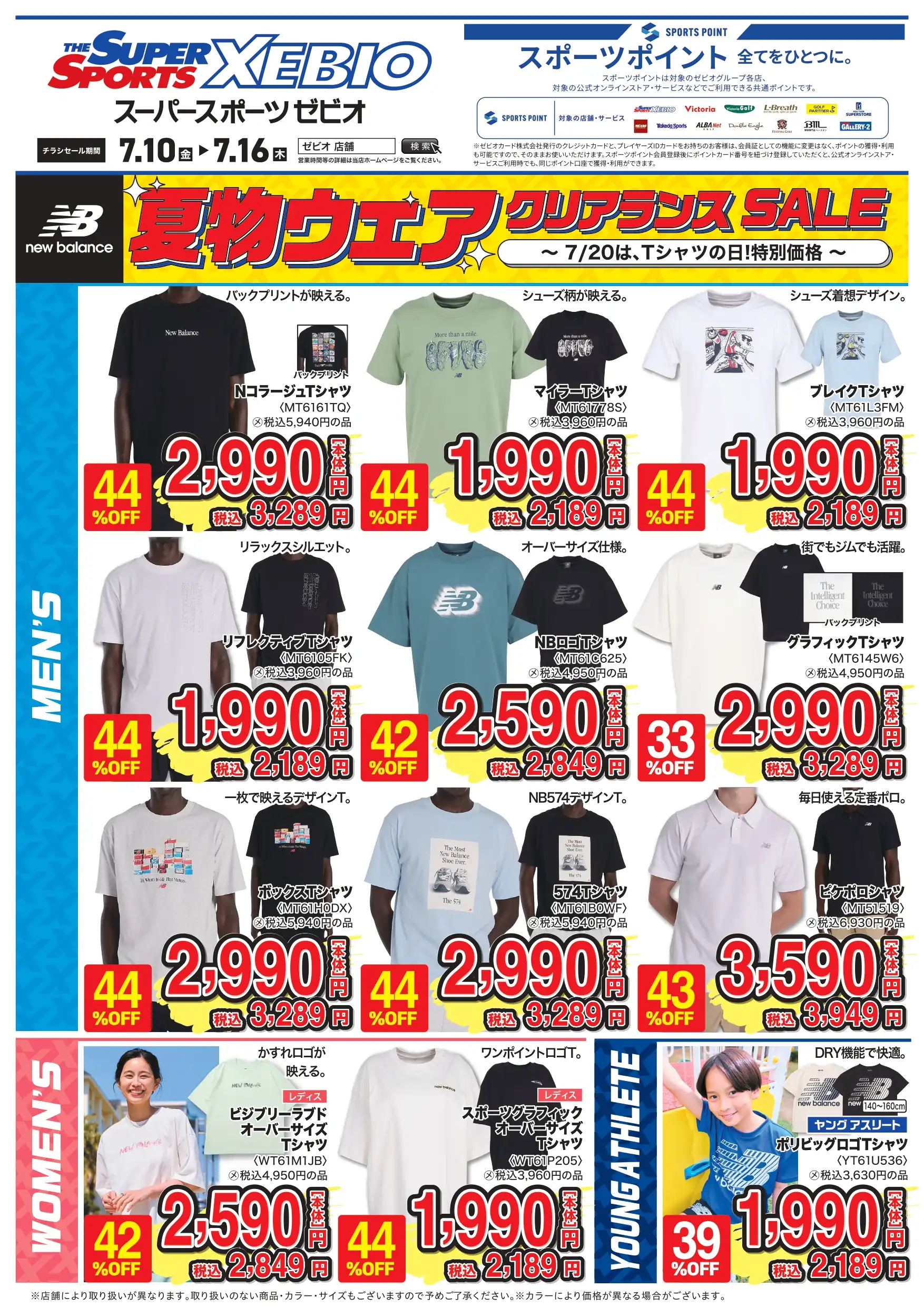 【ニューバランス＆SpecialPrice】夏物ウエアクリアランス