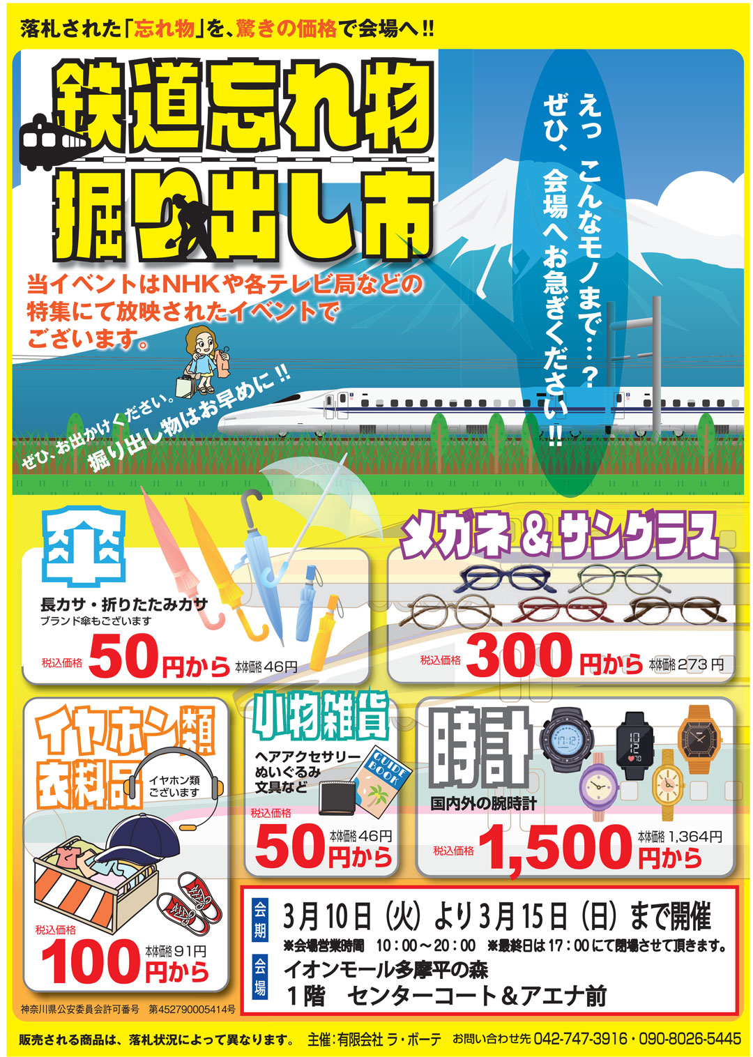 鉄道忘れ物市＆理由あり品処分市								 								