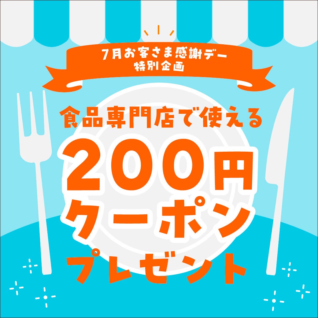 イベント｜【7月お客さま感謝デー特別企画】食品専門店で使える200円