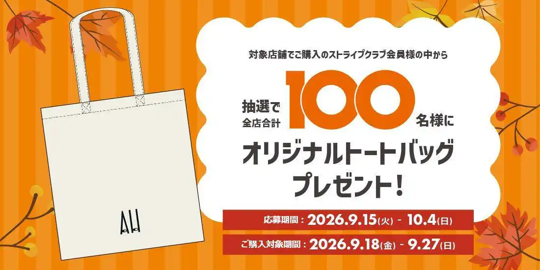 ＜プレゼントキャンペーン＞抽選で100名さまにオリジナルトートバッグが当たる！