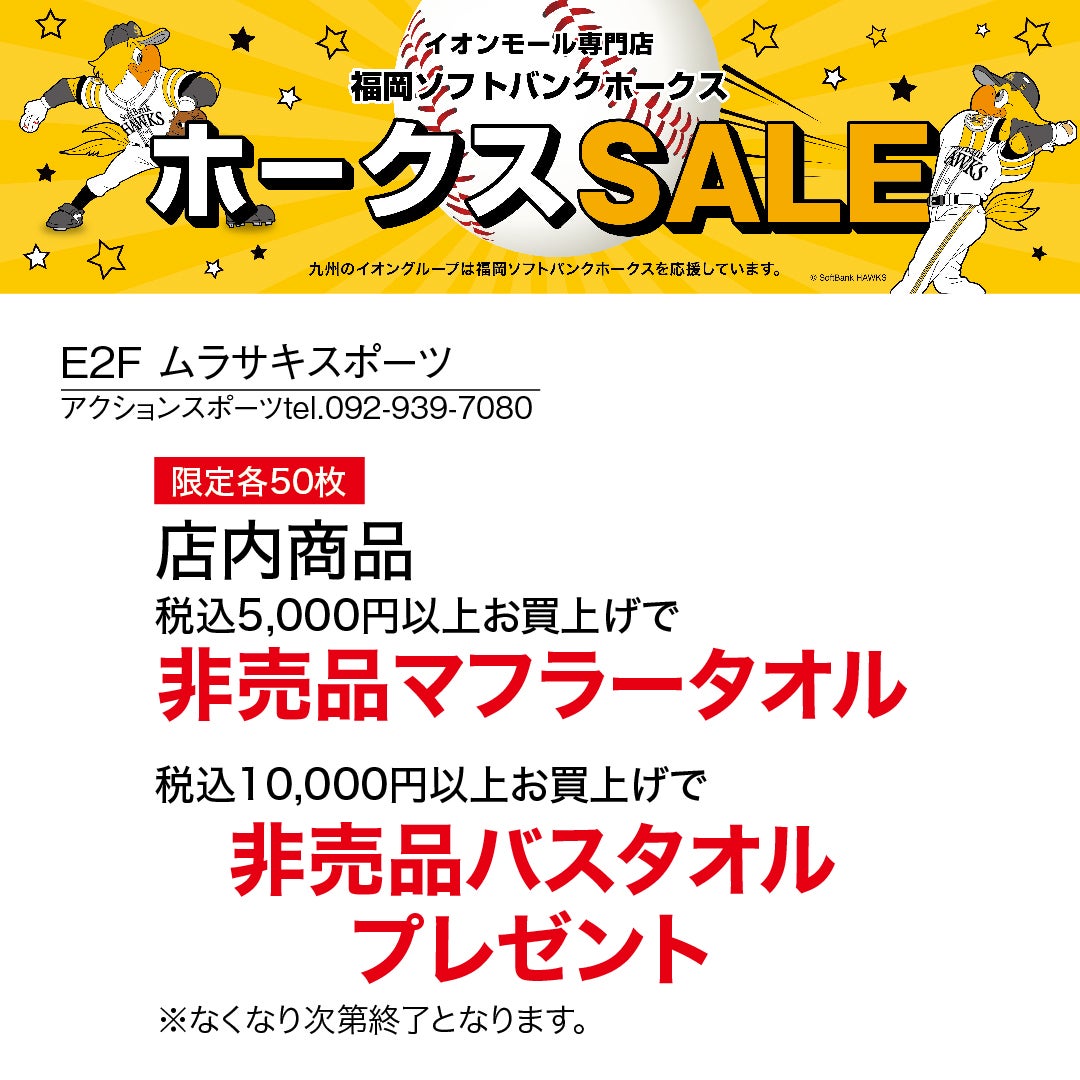 ホークスセール20261017～21ムラサキスポーツ