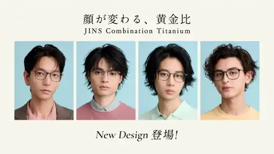 新作発売!JINSの人気アイウエア「Combination Titanium」に新型追加
