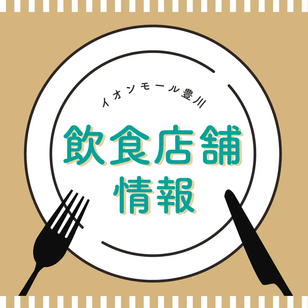 飲食店舗情報