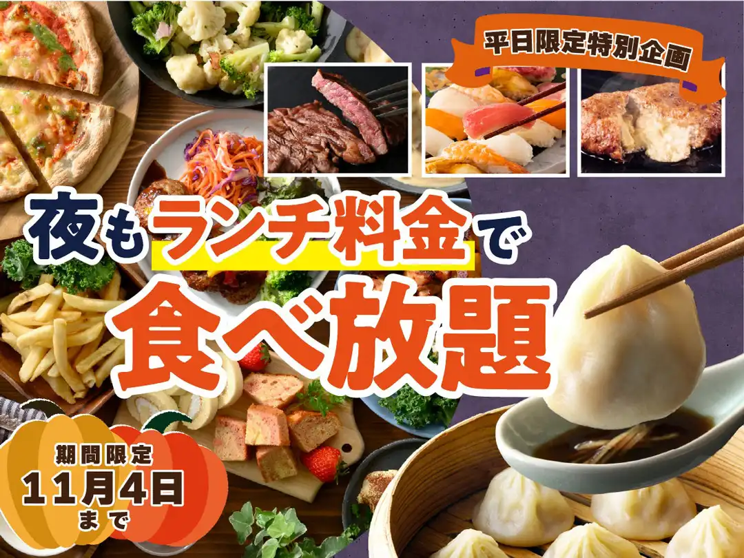 ＼ディナーがお得！夜も「ランチ料金」で食べ放題！／