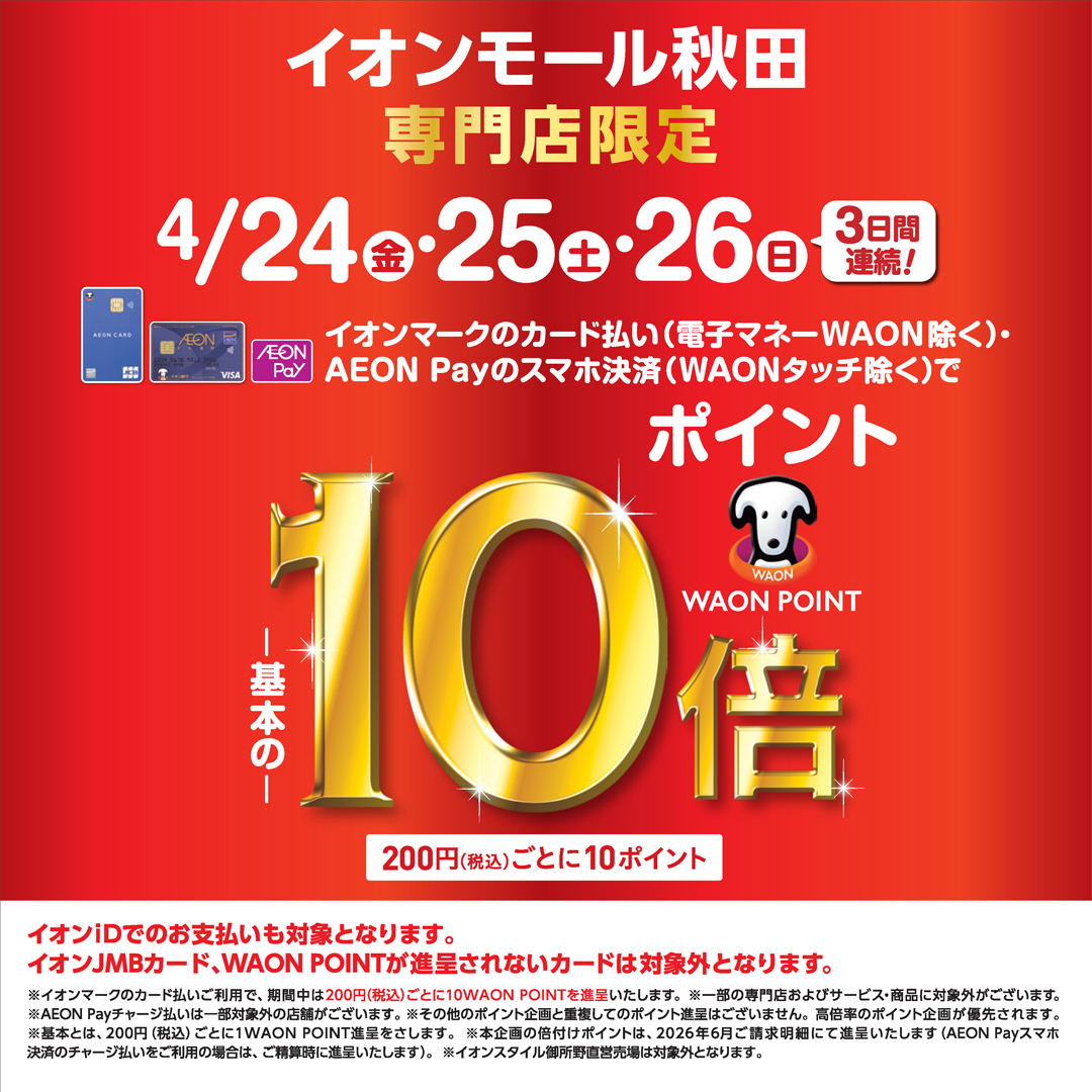 4月24日（金）25日（土）26日（日）限定！WAON POINT-基本の-10倍 200円（税込）ごとに10ポイント