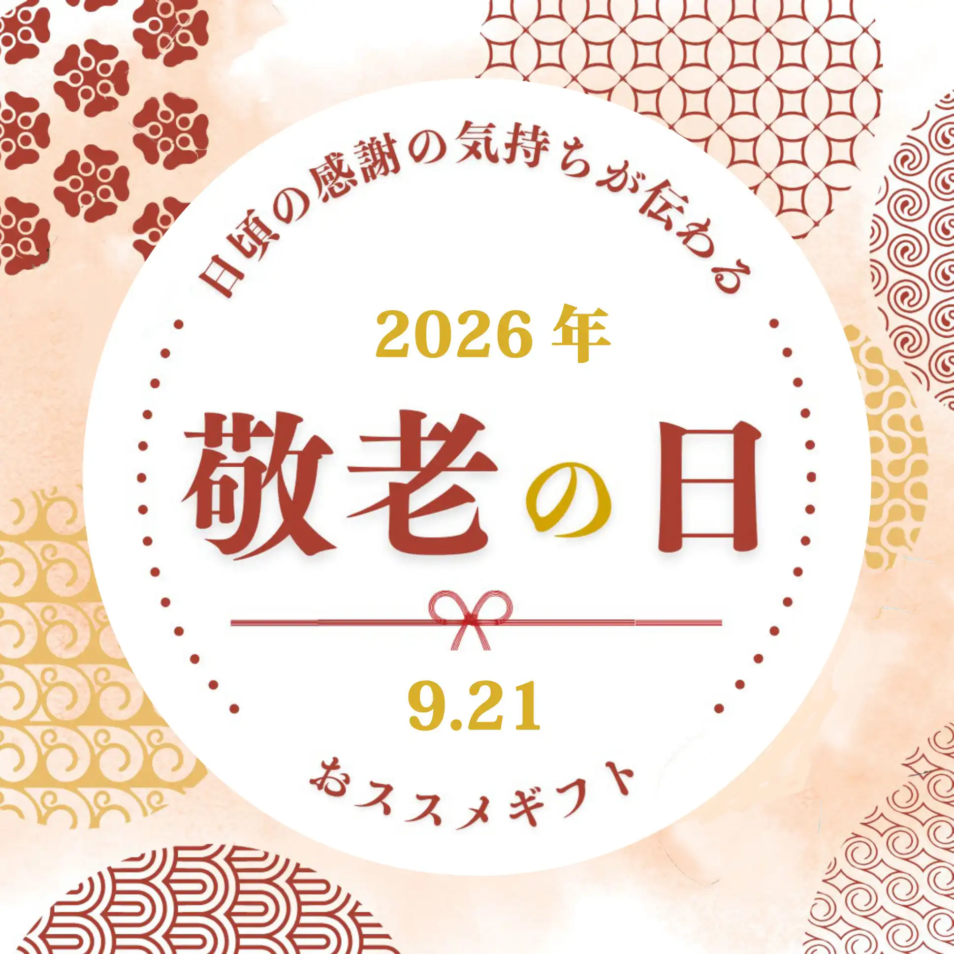敬老の日 おすすめギフト特集