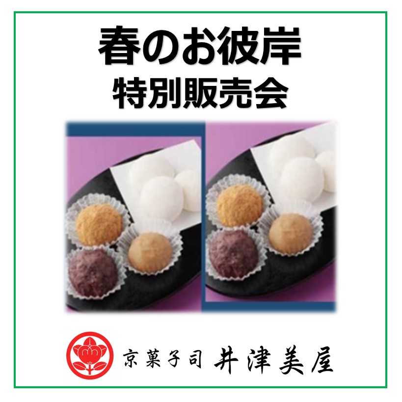 【井津美屋】春のお彼岸　特別販売会