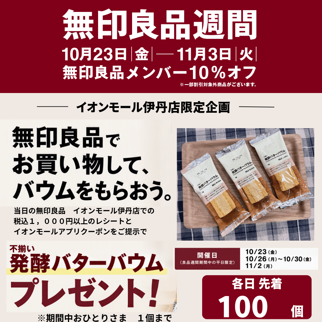 イオンモール伊丹店限定企画 【平日】 無印良品でお買物して、バウムをもらおう。