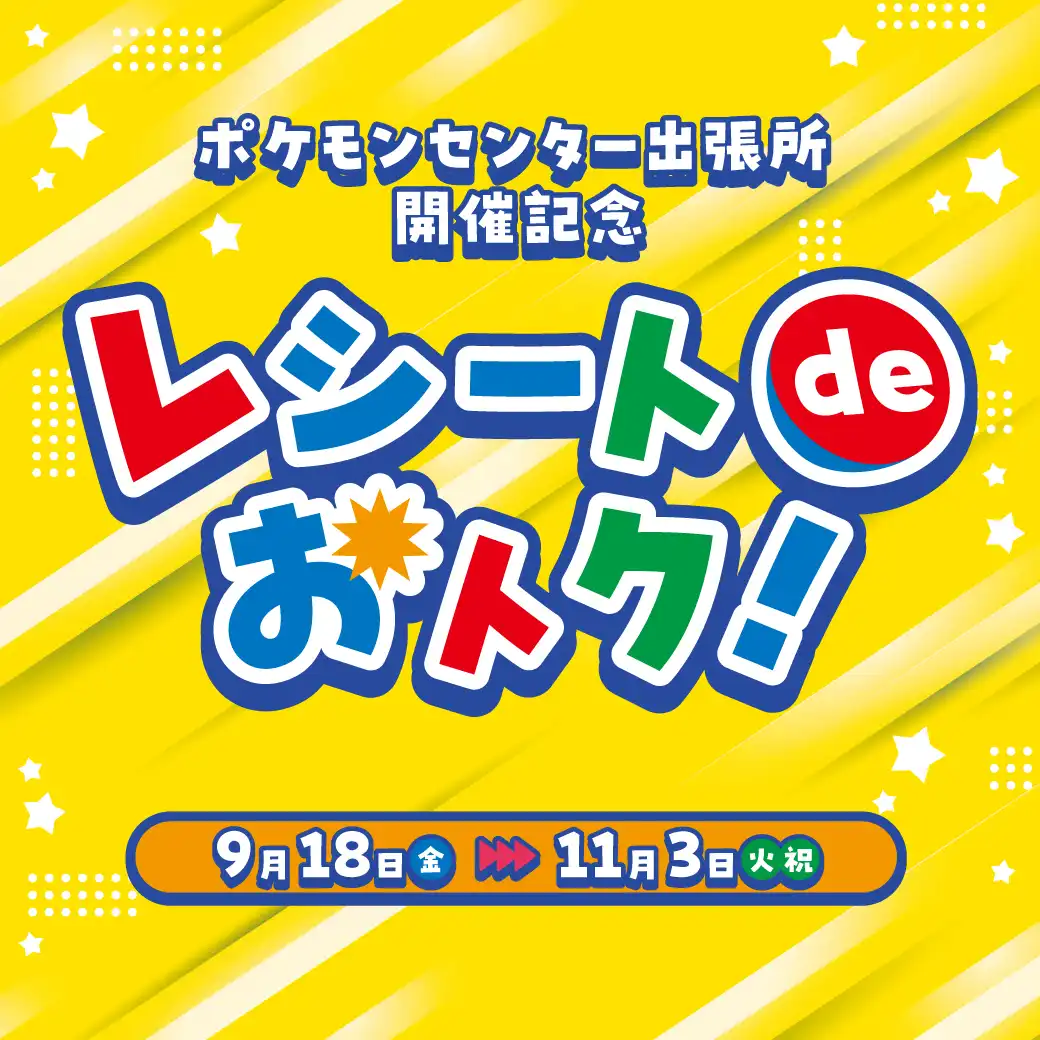 ポケモンセンター出張所 開催記念 レシートdeおトク！