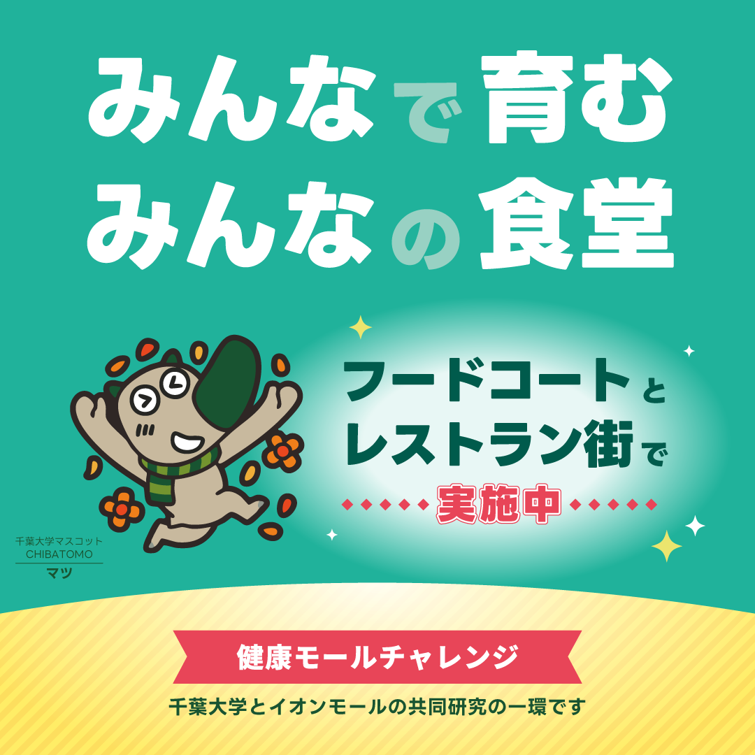 千葉大学との共同研究 『みんなで育む みんなの食堂』実施中！