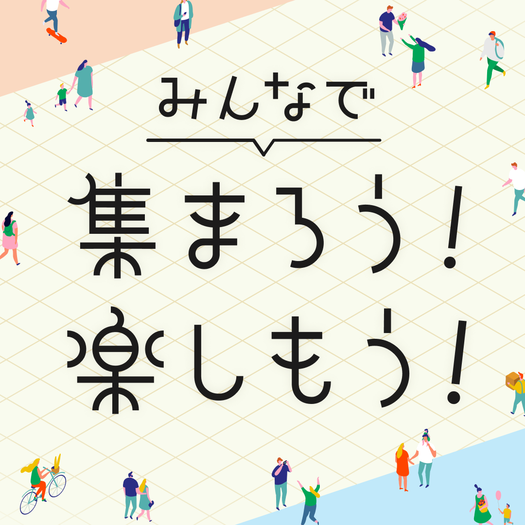 みんなで集まろう！楽しもう！
