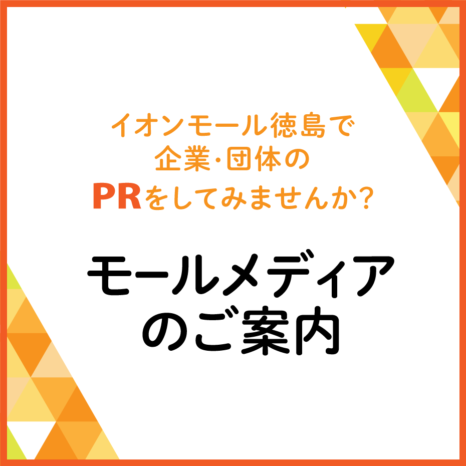 モールメディア（館内広告）のご案内