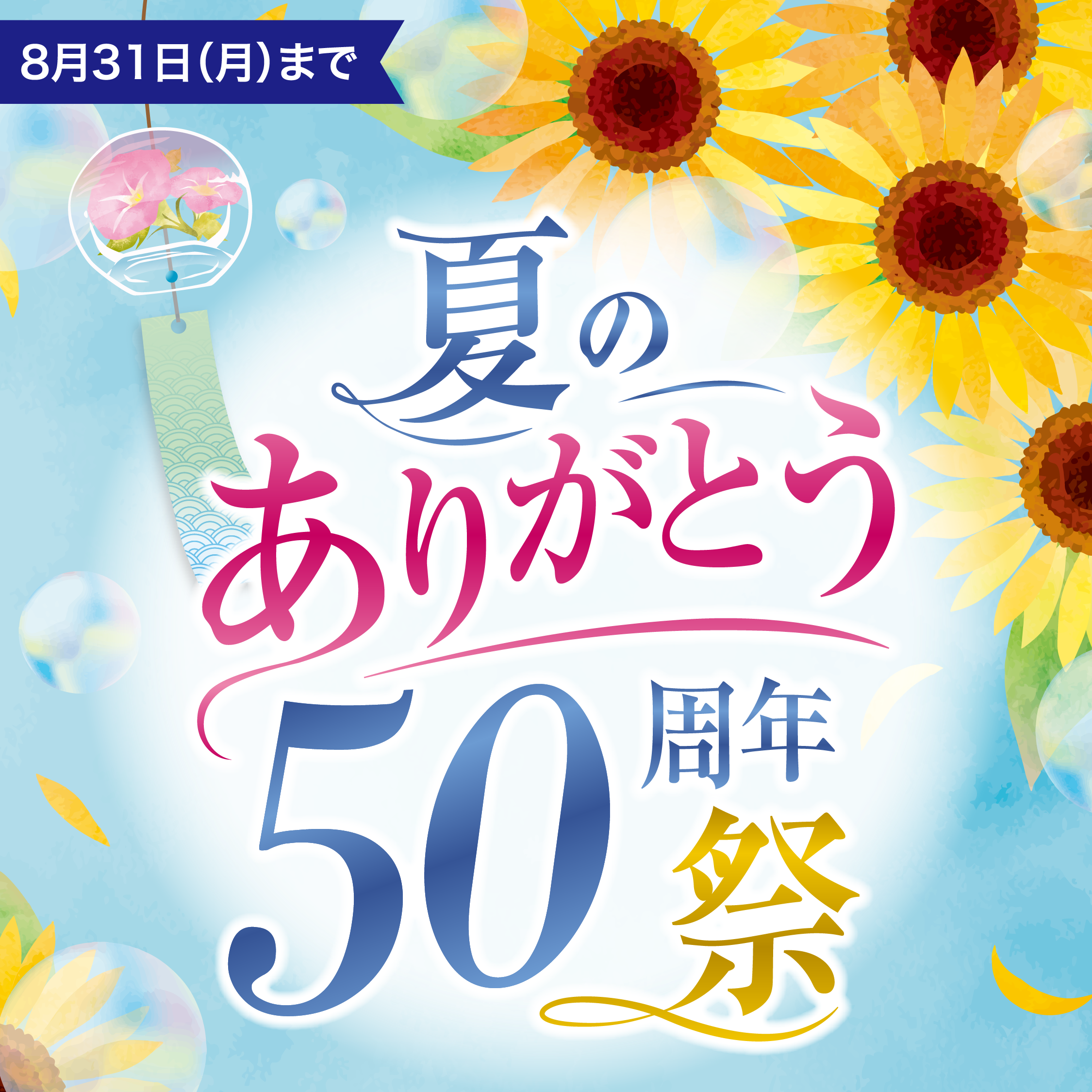 印鑑のさくら平安堂 夏のありがとう50周年祭!