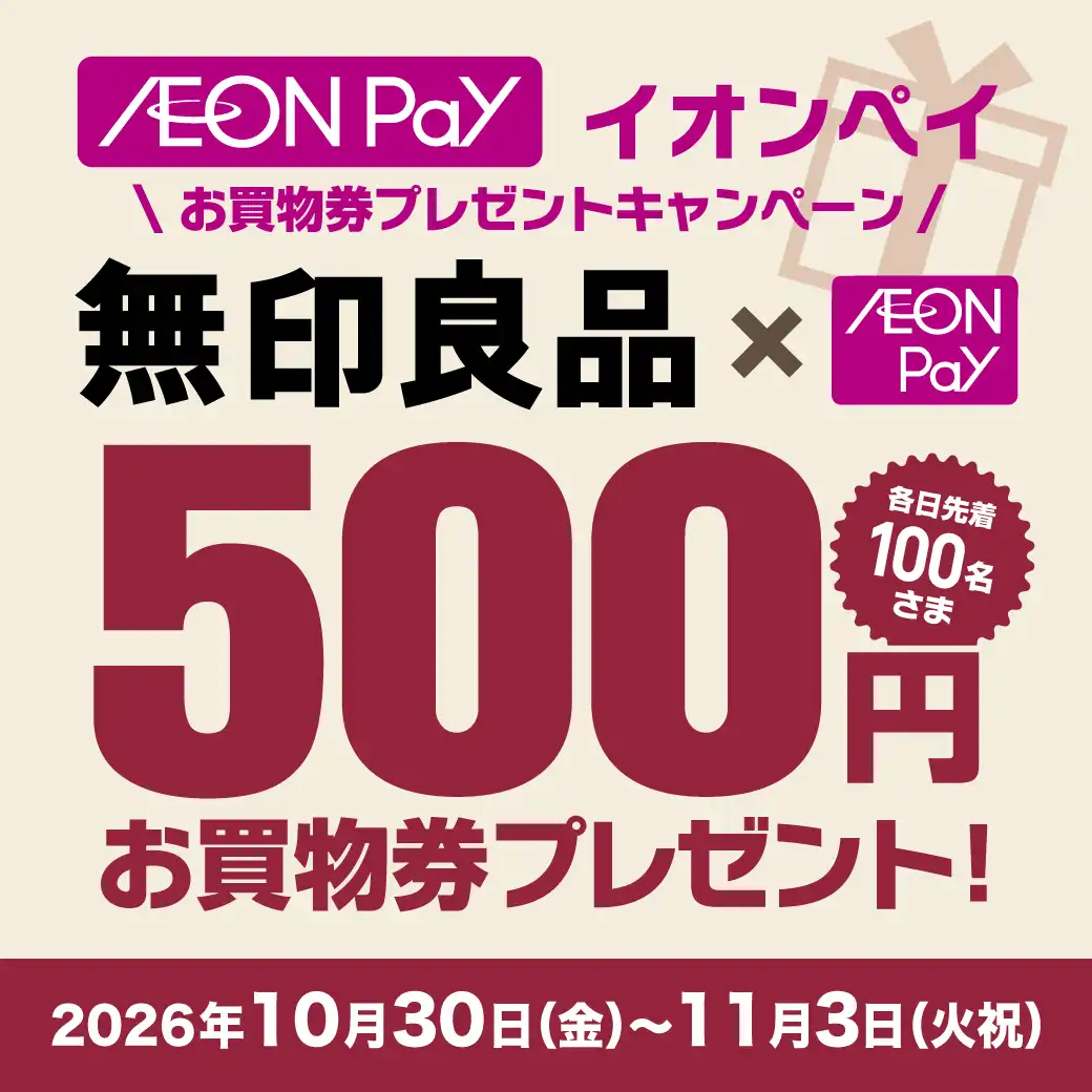 無印良品deお買い物券プレゼント!