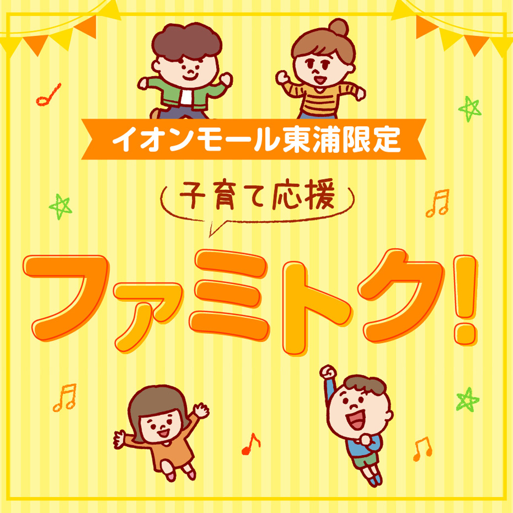 イオンモール東浦限定　子育て応援　ファミトク！