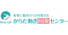 からだ動き回復センター