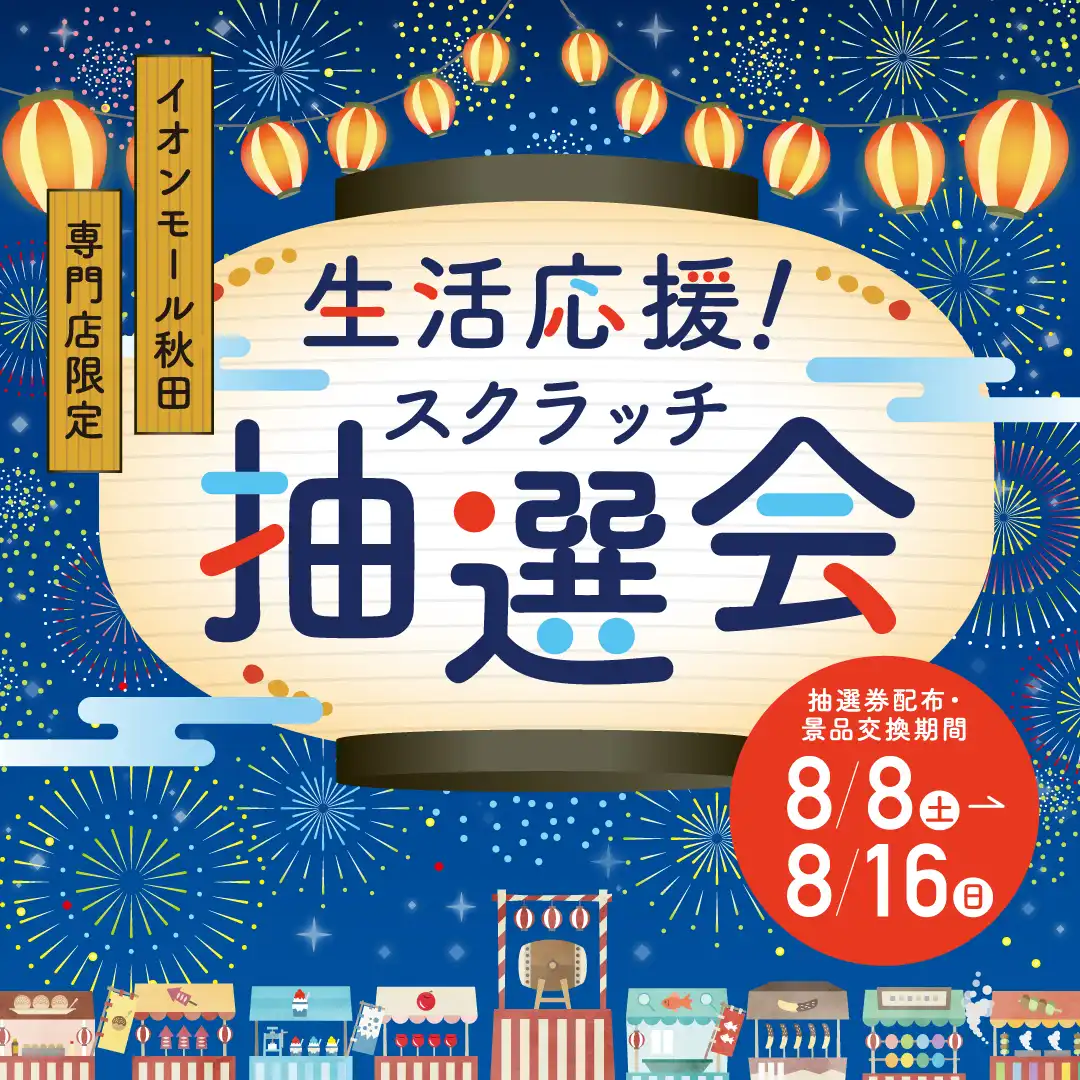 イオンモール秋田専門店限定　生活応援！スクラッチ抽選会