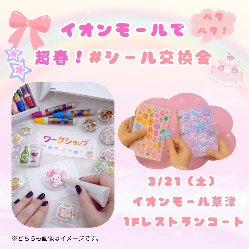 超春！ペタペタ #シール交換会 オリジナルシールづくりのワークショップ＋シール交換会