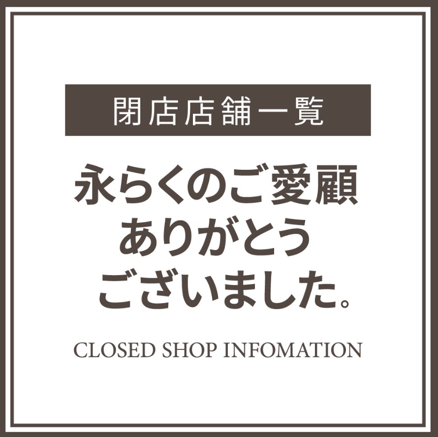 閉店のご案内