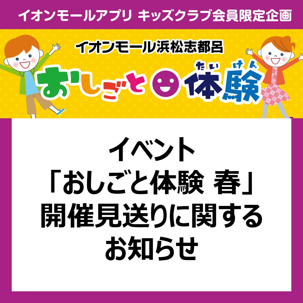 イベント「おしごと体験 春」開催見送りに関するお知らせ