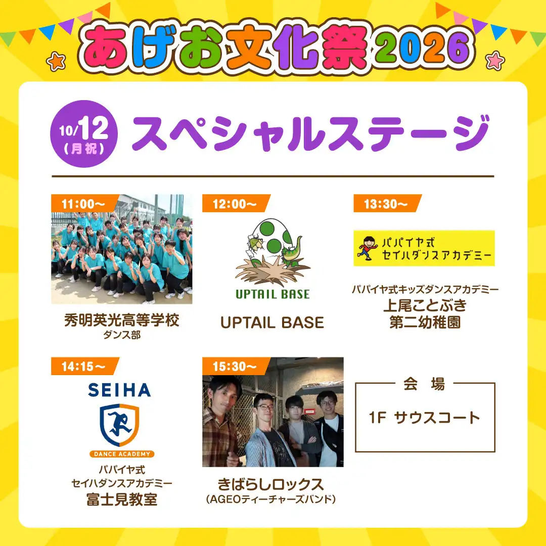 ＜10月12日(月祝)＞あげお文化祭2026 スペシャルステージ